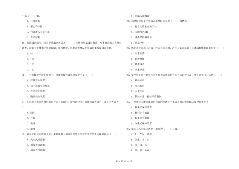 2019年注册安全工程师《安全生产技术》真题练习试题 含答案.doc_第3页