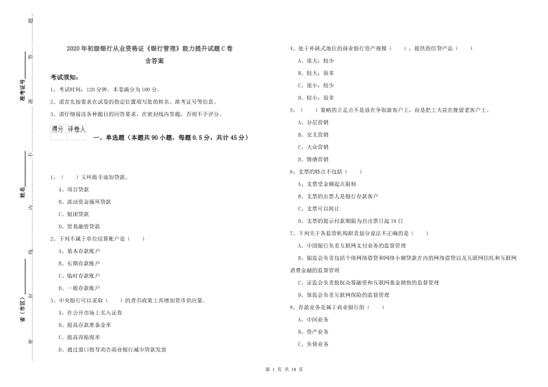 2020年初级银行从业资格证《银行管理》能力提升试题C卷 含答案.doc_第1页