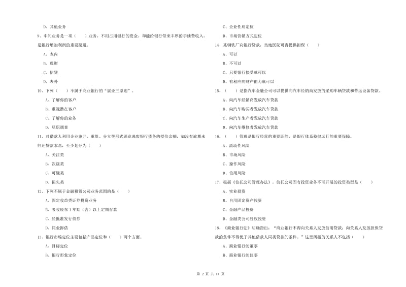 2020年初级银行从业资格证《银行管理》能力提升试题C卷 含答案.doc_第2页