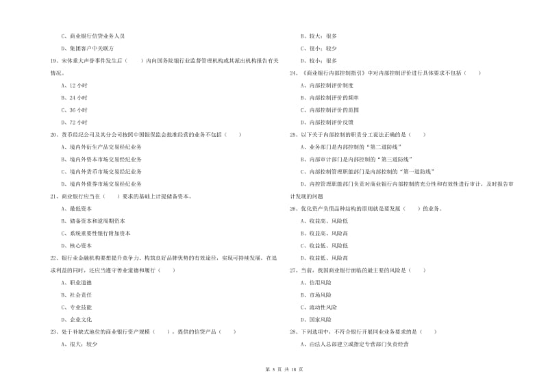 2020年初级银行从业资格证《银行管理》能力提升试题C卷 含答案.doc_第3页