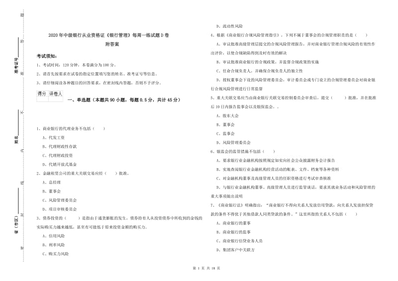 2020年中级银行从业资格证《银行管理》每周一练试题D卷 附答案.doc_第1页