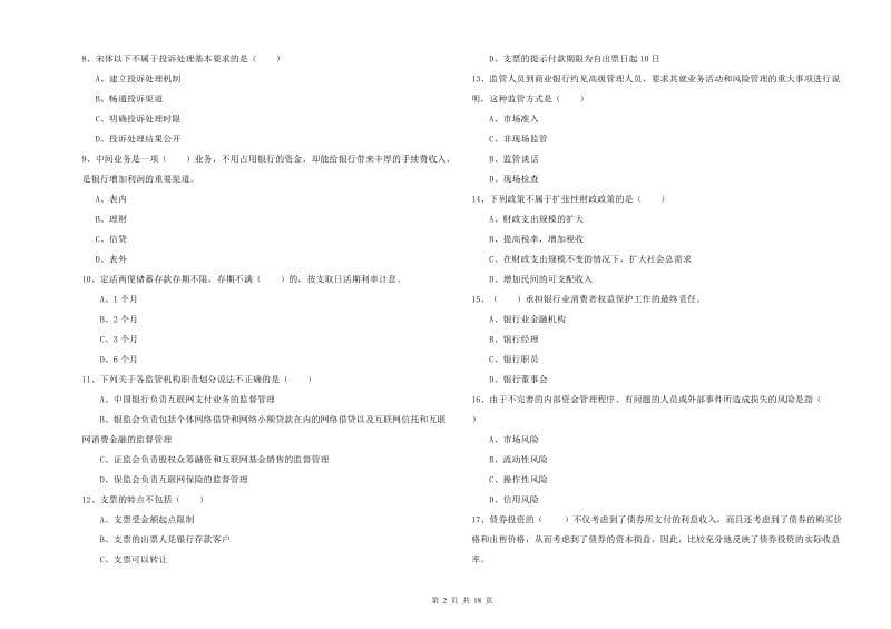 2020年中级银行从业资格证《银行管理》每周一练试题D卷 附答案.doc_第2页