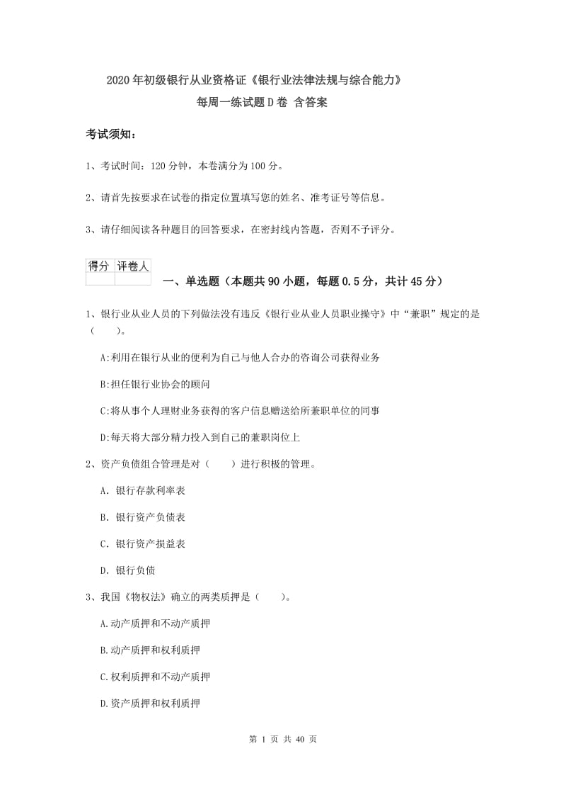 2020年初级银行从业资格证《银行业法律法规与综合能力》每周一练试题D卷 含答案.doc_第1页