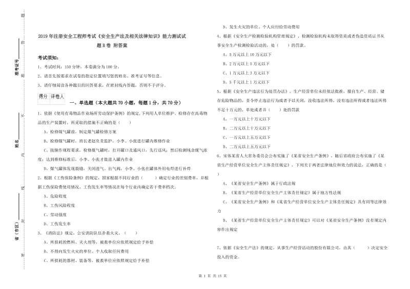 2019年注册安全工程师考试《安全生产法及相关法律知识》能力测试试题B卷 附答案.doc_第1页