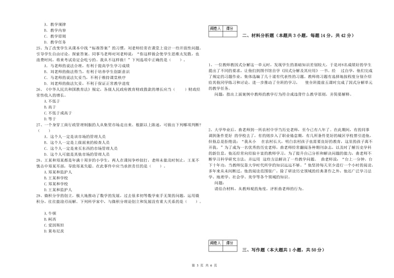 2020年中学教师资格证《综合素质》自我检测试卷B卷 附答案.doc_第3页