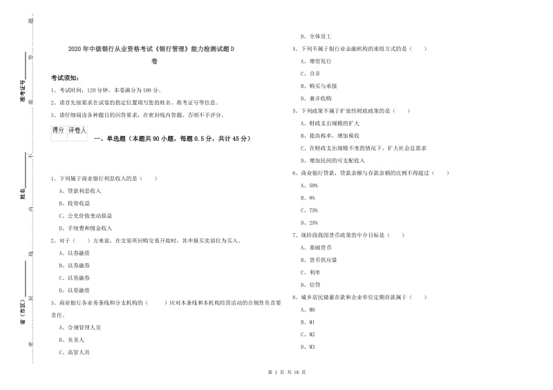 2020年中级银行从业资格考试《银行管理》能力检测试题D卷.doc_第1页