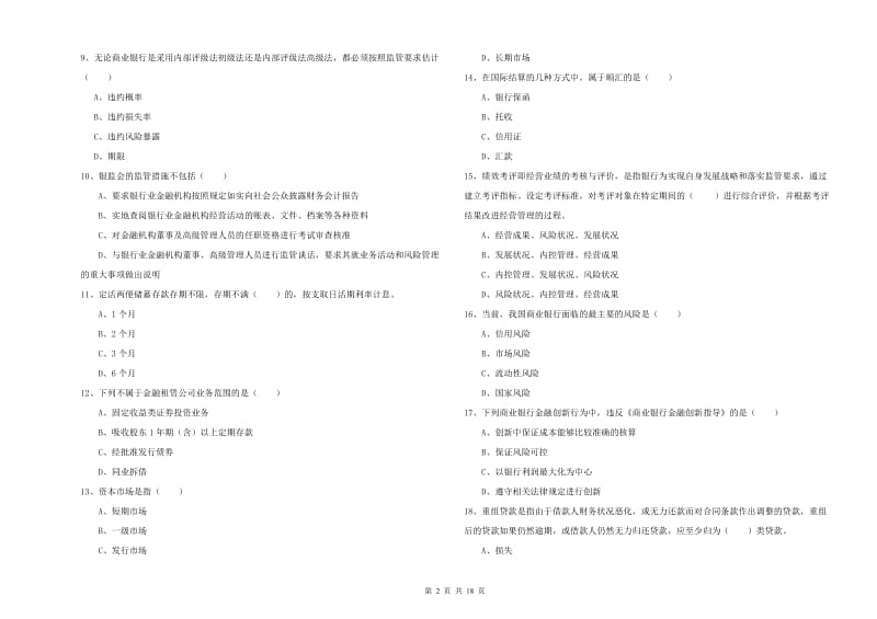 2020年中级银行从业资格考试《银行管理》能力检测试题D卷.doc_第2页