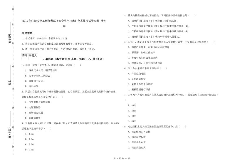 2019年注册安全工程师考试《安全生产技术》全真模拟试卷C卷 附答案.doc_第1页