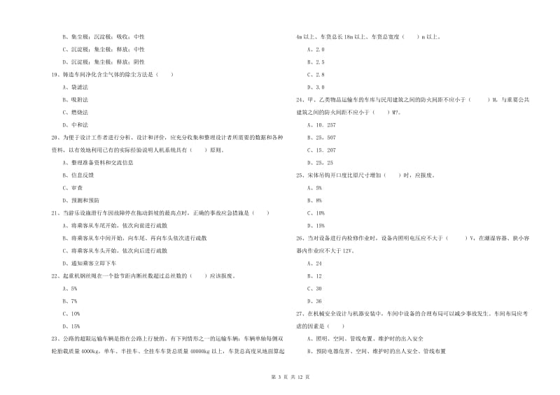 2019年注册安全工程师考试《安全生产技术》全真模拟试卷C卷 附答案.doc_第3页