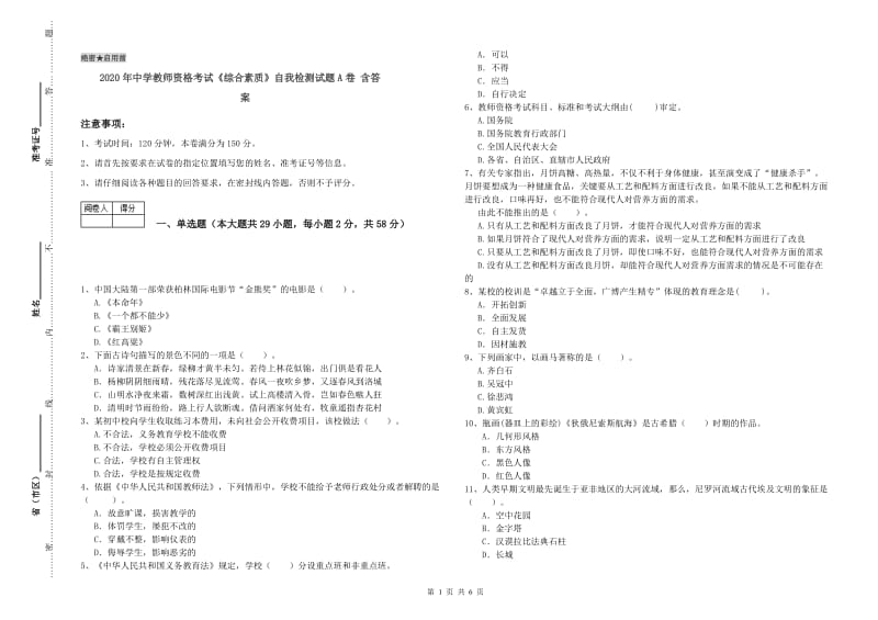 2020年中学教师资格考试《综合素质》自我检测试题A卷 含答案.doc_第1页