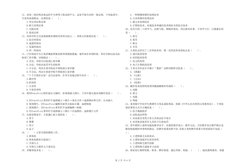 2020年中学教师资格考试《综合素质》自我检测试题A卷 含答案.doc_第2页