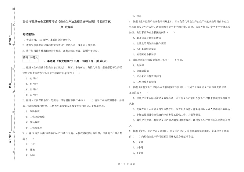 2019年注册安全工程师考试《安全生产法及相关法律知识》考前练习试题 附解析.doc_第1页