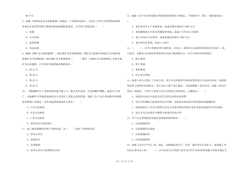 2019年注册安全工程师考试《安全生产法及相关法律知识》考前练习试题 附解析.doc_第2页