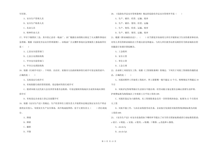 2019年注册安全工程师考试《安全生产法及相关法律知识》考前练习试题 附解析.doc_第3页