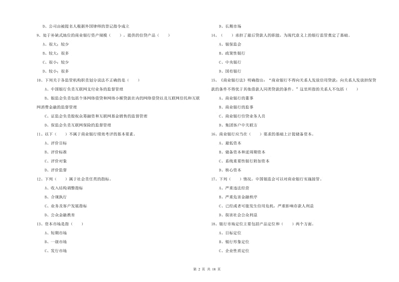 2020年中级银行从业资格考试《银行管理》押题练习试题B卷 附答案.doc_第2页