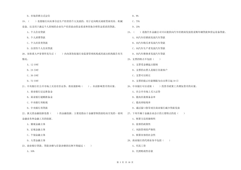 2020年中级银行从业资格考试《银行管理》押题练习试题B卷 附答案.doc_第3页