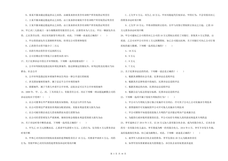 2020年下半年司法考试（试卷三）全真模拟试题C卷 含答案.doc_第3页