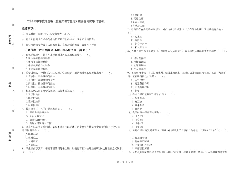 2020年中学教师资格《教育知识与能力》综合练习试卷 含答案.doc_第1页