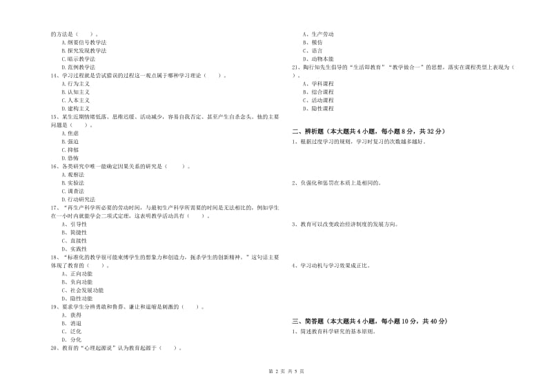 2020年中学教师资格《教育知识与能力》综合练习试卷 含答案.doc_第2页