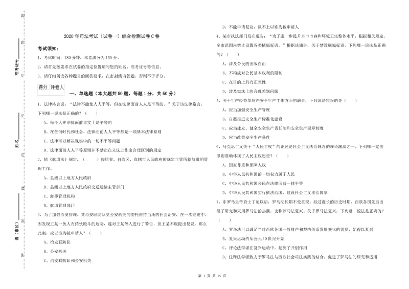 2020年司法考试（试卷一）综合检测试卷C卷.doc_第1页