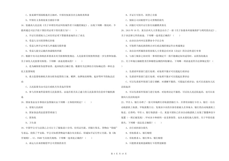 2020年司法考试（试卷一）综合检测试卷C卷.doc_第3页