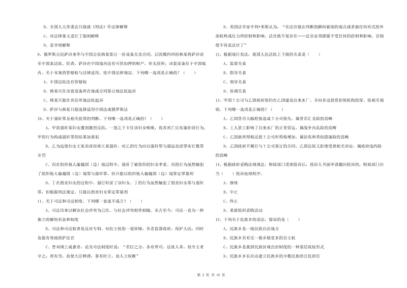 2020年下半年国家司法考试（试卷一）自我检测试卷A卷 附解析.doc_第2页