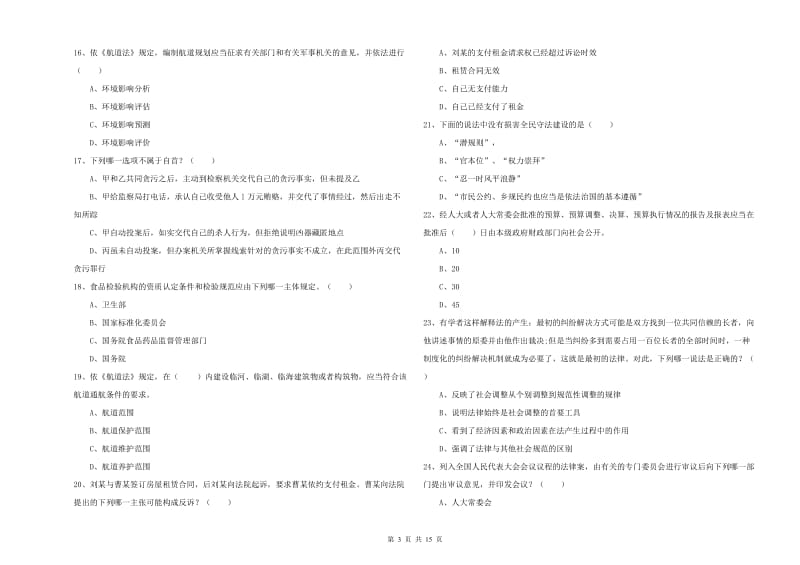 2020年下半年国家司法考试（试卷一）自我检测试卷A卷 附解析.doc_第3页