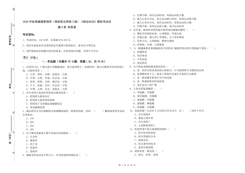 2020年助理健康管理师（国家职业资格三级）《理论知识》模拟考试试题D卷 附答案.doc_第1页