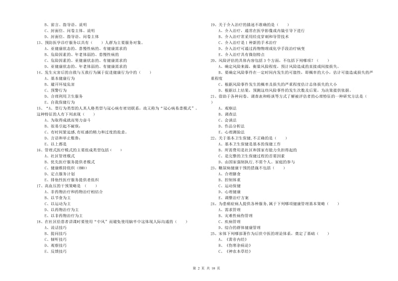 2020年助理健康管理师（国家职业资格三级）《理论知识》模拟考试试题D卷 附答案.doc_第2页