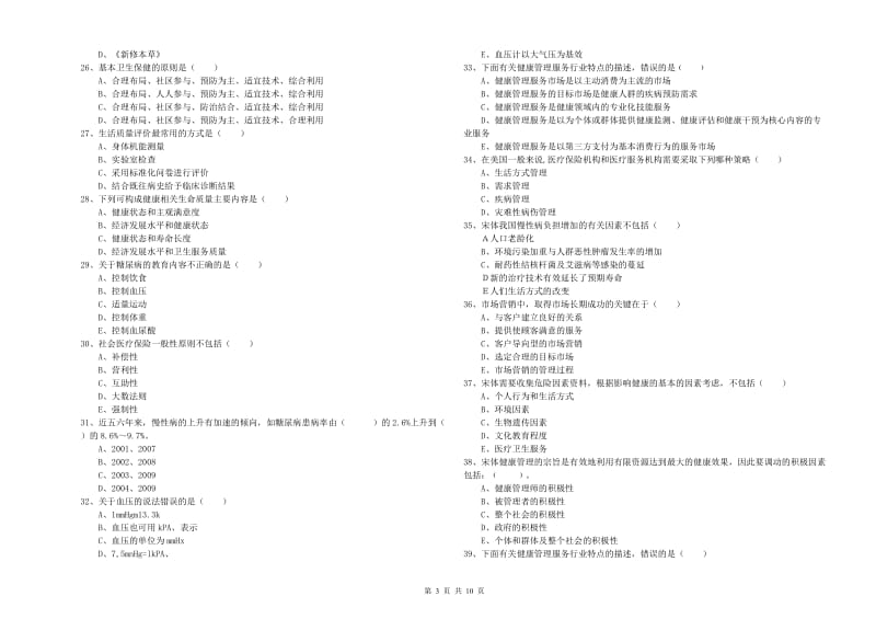 2020年助理健康管理师（国家职业资格三级）《理论知识》模拟考试试题D卷 附答案.doc_第3页