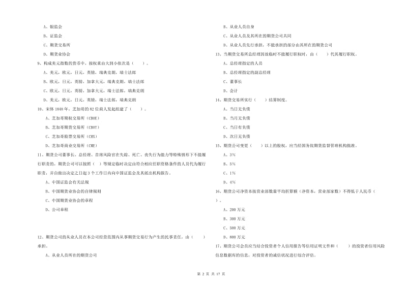 2019年期货从业资格证考试《期货法律法规》题库综合试卷 附解析.doc_第2页