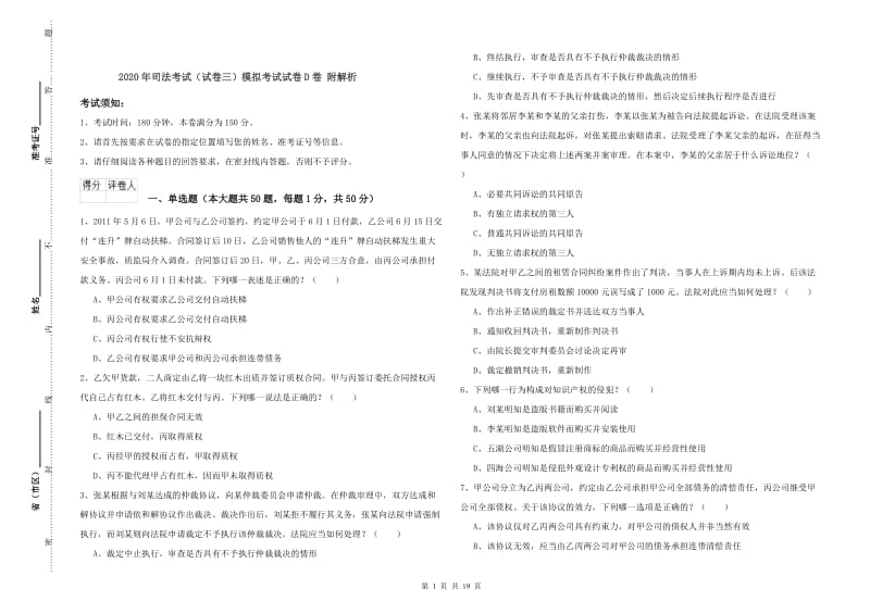 2020年司法考试（试卷三）模拟考试试卷D卷 附解析.doc_第1页