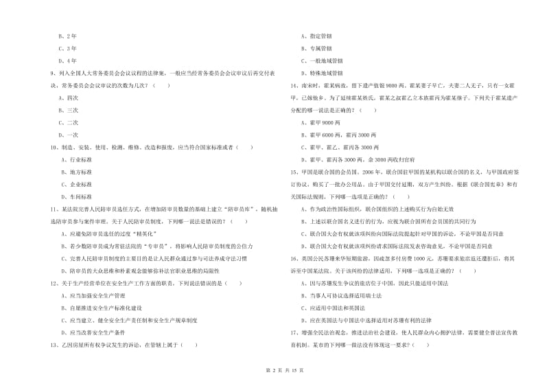 2020年国家司法考试（试卷一）每周一练试题D卷.doc_第2页