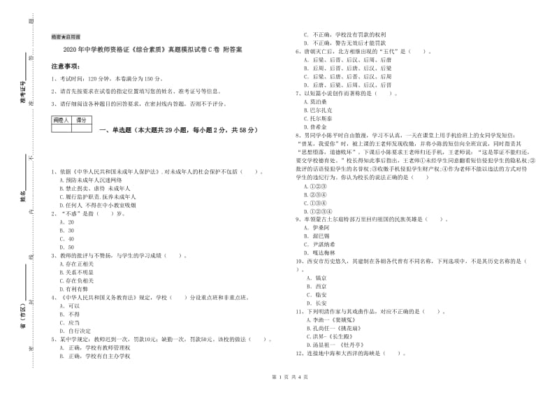 2020年中学教师资格证《综合素质》真题模拟试卷C卷 附答案.doc_第1页