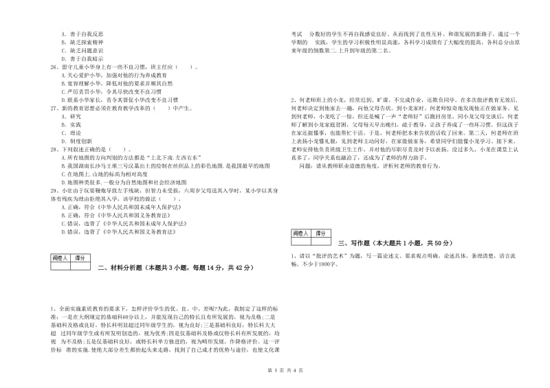 2020年中学教师资格证《综合素质》真题模拟试卷C卷 附答案.doc_第3页