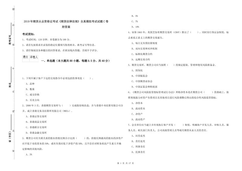 2019年期货从业资格证考试《期货法律法规》全真模拟考试试题C卷 附答案.doc_第1页