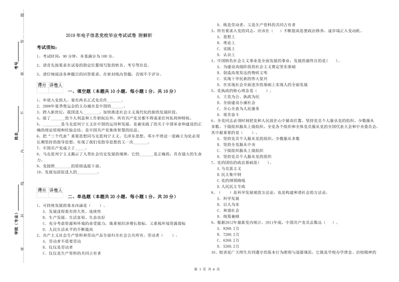 2019年电子信息党校毕业考试试卷 附解析.doc_第1页