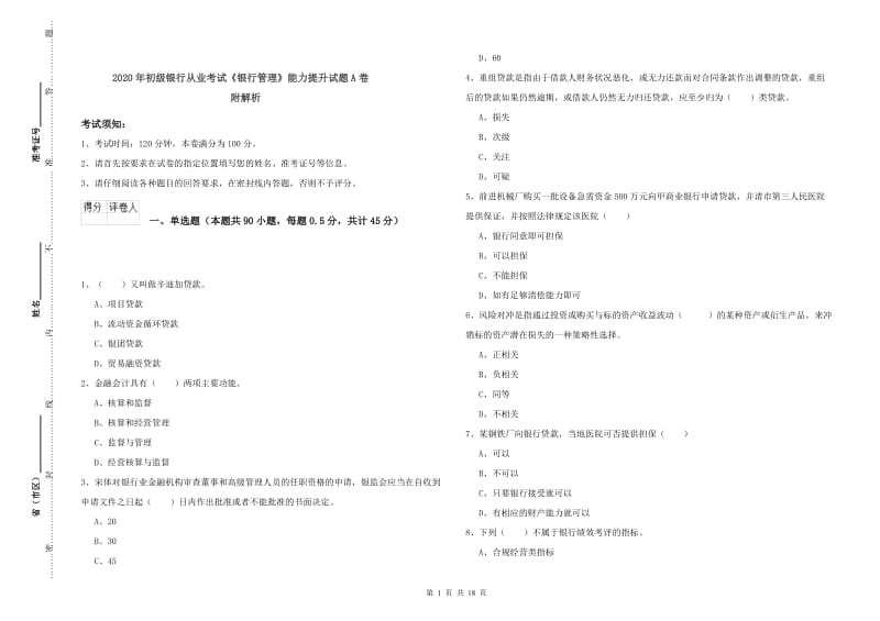 2020年初级银行从业考试《银行管理》能力提升试题A卷 附解析.doc_第1页