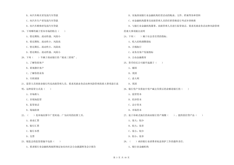 2020年初级银行从业考试《银行管理》能力提升试题A卷 附解析.doc_第3页