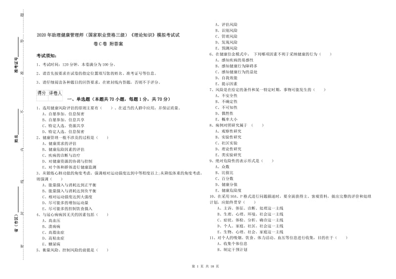 2020年助理健康管理师（国家职业资格三级）《理论知识》模拟考试试卷C卷 附答案.doc_第1页