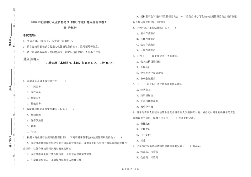 2020年初级银行从业资格考试《银行管理》题库综合试卷A卷 附解析.doc_第1页