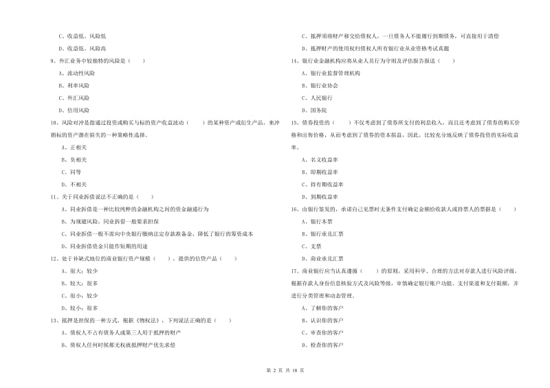 2020年初级银行从业资格考试《银行管理》题库综合试卷A卷 附解析.doc_第2页