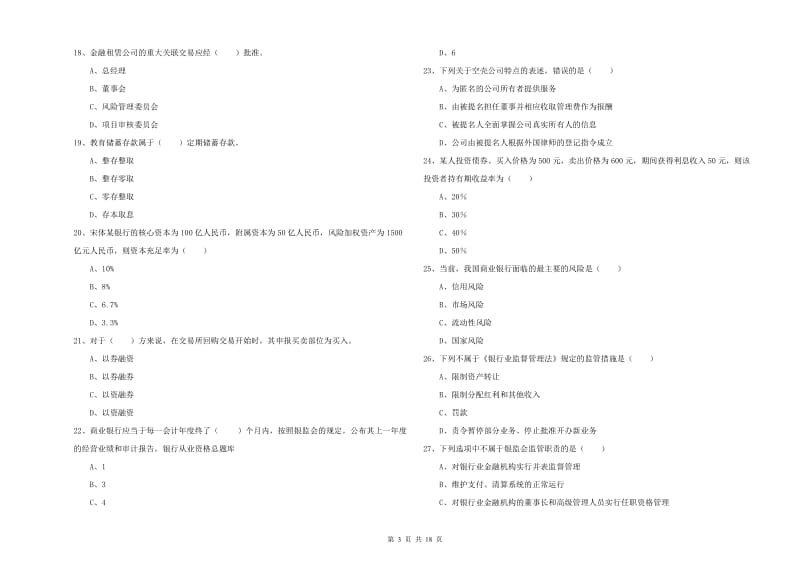 2020年初级银行从业资格考试《银行管理》题库综合试卷A卷 附解析.doc_第3页