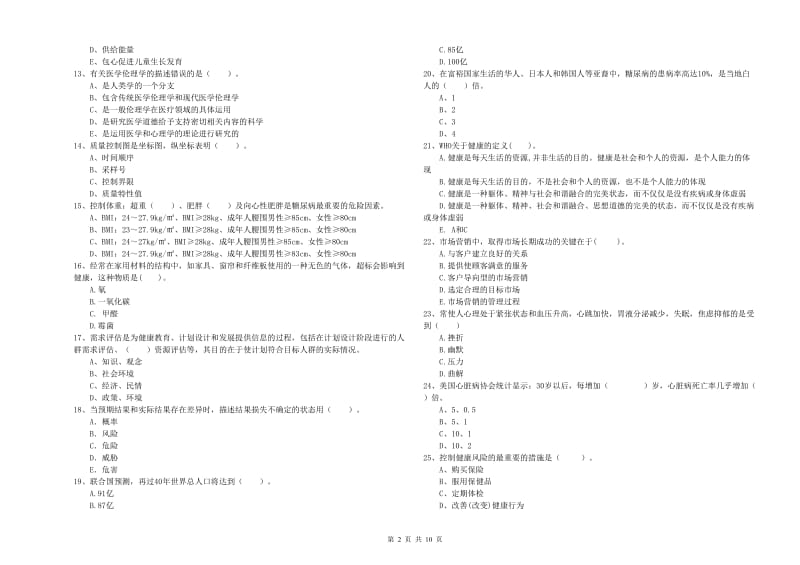 2020年二级健康管理师《理论知识》自我检测试题A卷 附答案.doc_第2页