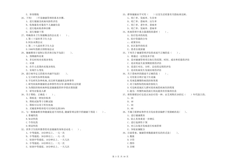 2020年二级健康管理师《理论知识》自我检测试题A卷 附答案.doc_第3页