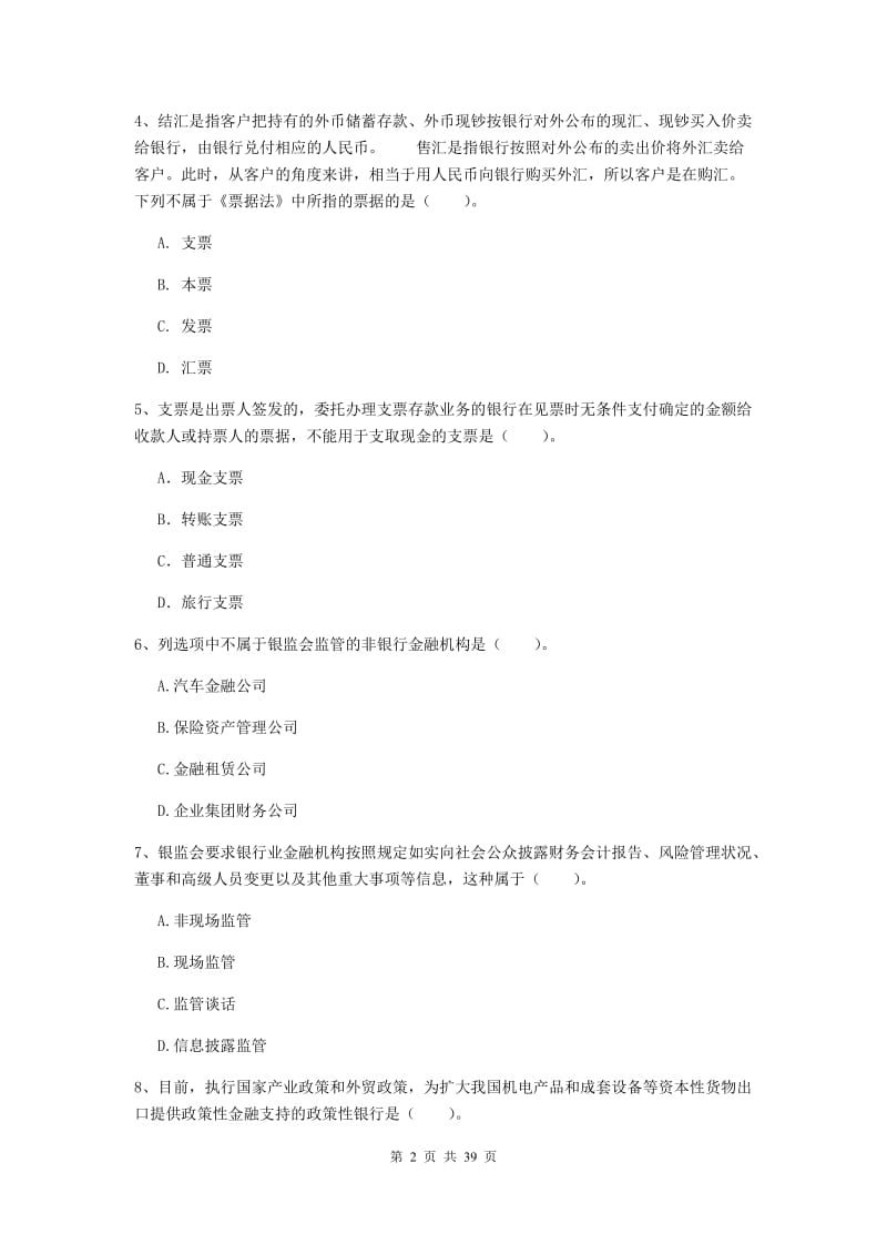 2020年初级银行从业资格证考试《银行业法律法规与综合能力》考前练习试题C卷.doc_第2页