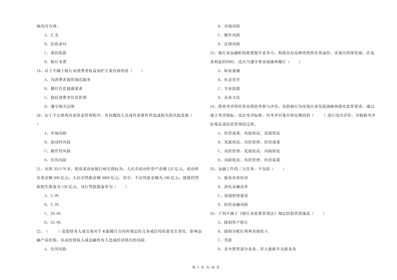 2020年中级银行从业资格《银行管理》题库综合试卷D卷.doc_第3页