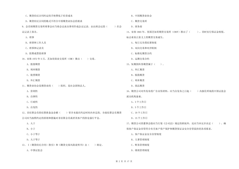 2019年期货从业资格证考试《期货法律法规》自我检测试题C卷.doc_第2页