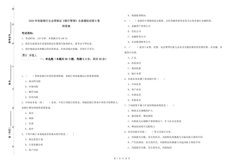 2020年初级银行从业资格证《银行管理》全真模拟试卷B卷 附答案.doc_第1页