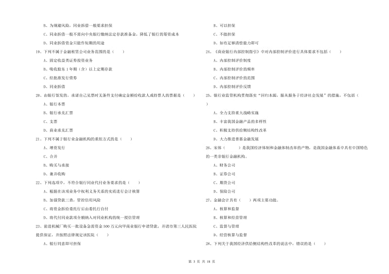 2020年初级银行从业资格证《银行管理》全真模拟试卷B卷 附答案.doc_第3页